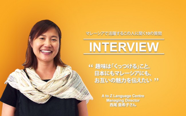 マレーシアで活躍するこの人に聞く10の質問、A to Z Language Centreの西尾亜希子先生