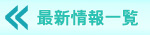 最新情報一覧へ移動