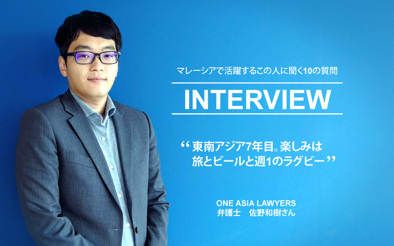 マレーシアの弁護士の佐野さん（タイトル）