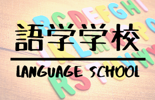 語学学校