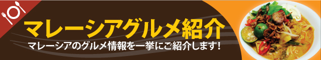 マレーシアグルメ紹介