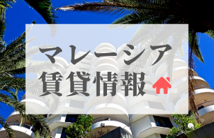 マレーシア不動産賃貸物件情報