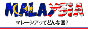 マレーシアってどんな国？